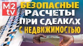 Аккредитив: как продать и купить квартиру безопасно. Передача денег, Недвижимость Безопасные расчеты