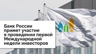 Банк России примет участие в проведении первой Международной недели инвесторов