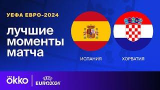 Испания — Хорватия | Евро-2024. Обзор матча 1 тура