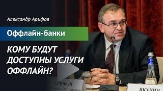 Оффлайн-банки. Кому будут доступны услуги оффлайн? Александр Арифов. 16+