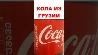 Грузия-кола в сети Азбука Вкуса. Опять привкус колы-лайт. Ну как так то? #cola #cocacola #georgia