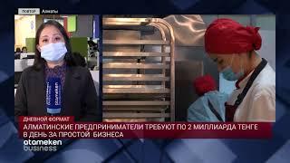 АЛМАТИНСКИЕ ПРЕДПРИНИМАТЕЛИ ТРЕБУЮТ ПО 2 МИЛЛИАРДА ТЕНГЕ В ДЕНЬ ЗА ПРОСТОЙ  БИЗНЕСА