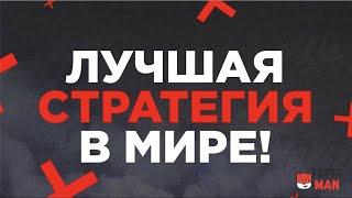 БЕСПРОИГРЫШНАЯ СТРАТЕГИЯ | Раскачал баланс в 13 раз!