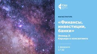 Онлайн-презентация программ "Финансы, инвестиции, банки" и "Мастер наук по финансам".