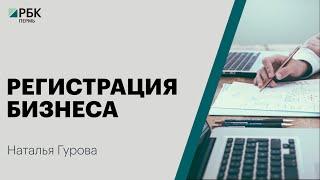 Регистрация бизнеса | Наталья Гурова