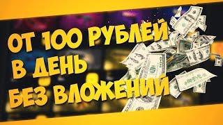 ЗАРАБОТОК В ИНТЕРНЕТЕ БЕЗ ВЛОЖЕНИЯ 20 КОПЕЕК ЗА МИНУТУ!!!