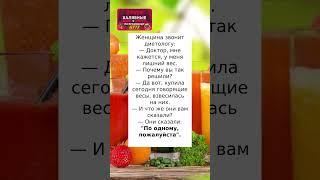 Говорящие весы#шутки #tiktok #лайк #анекдоты #мем #радость #смех #приколы #юмор #шортс