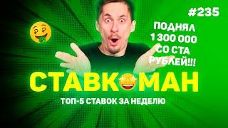 1 300 000 ПОДНЯЛ С СОТКИ!!! Ставкоман #235: Ставки на спорт: ТОП 5 за неделю