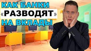 Банки РАЗВОДЯТ вас на вклады. Как заработать БОЛЬШЕ БАНКОВ на депозитах 2024