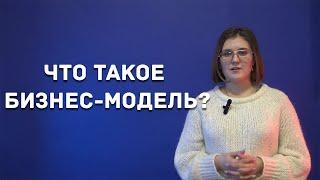 Что такое бизнес-модель? | Enactus EKTU