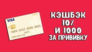 Кредитная карта Польза Хоум Кредит | Кэшбэк 10% и 1000 рублей за прививку