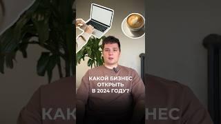 Какой БИЗНЕС ОТКРЫТЬ в 2024 году? Выкладываем 2-ю часть? #бизнес  #общепит #2024