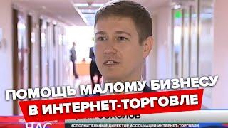 Регулирование интернет-торговли в помощь малому бизнесу