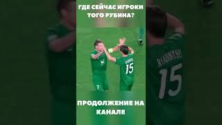 ГДЕ СЕЙЧАС ИГРОКИ РУБИНА КОТОРЫЕ ОБЫГРАЛИ БАРСЕЛОНУ? #shorts #спорт #футбол #россия