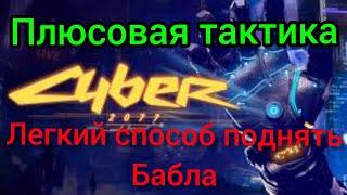 ТОПОВАЯ СТРАТЕГИЯ В ИГРЕ CYBER2077 В 1XBET, ЛУЧШАЯ ТАКТИКА В 1ХБЕТ, БЫСТРЫЙ СПОСОБ ПОДНЯТЬ БАБЛА