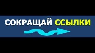 Заработок БИТКОИНОВ на сокращении ссылок 1ink.сс