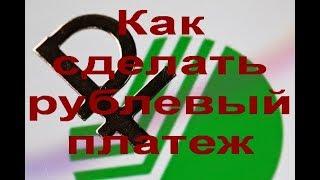 Как сделать рублевый платеж в новом Сбербанк Бизнес Онлайн