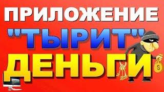 КАК НЕ ЗАРАБОТАТЬ В ИНТЕРНЕТЕ ! ОБМАН В ИНТЕРНЕТЕ►ПРИЛОЖЕНИЕ ВОРУЕТ ДЕНЬГИ