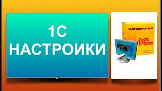 1с настройки. Установить контрагента в настройках 1С.