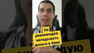 Почему вклад в банке не принесёт доход? Стоит ли вкладывать деньги в банк? #депозит #вкладвбанке