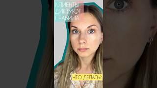 КЛИЕНТЫ ДИКТУЮТ СВОИ УСЛОВИЯ | ЧТО ДЕЛАТЬ? | Часть 1 #бизнес #психология #shorts #карьера