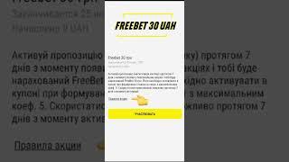 Как использовать FreeBet