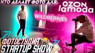 БИЗНЕС НА ФОТО ДЛЯ WILDBERRIES, OZON, LAMODA