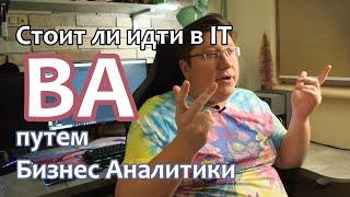 Стоит ли идти в IT путем Бизнес Аналитики. Business Analyst или BA. Зарплаты Бизнес Аналитика.