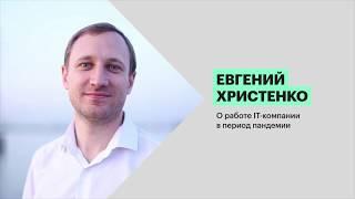 Евгений Христенко – вход в онлайн – это выход для бизнеса и вне пандемии