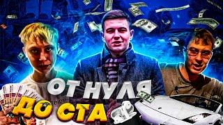 От нуля до ста / Знакомство с участниками / выбор ниши / бизнес игра / от 0 до 100 | 18+