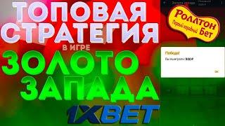 Профитная Стратегия на игру Золота Запада 1Xbet / 1ХБЕТ БОНУС ПРИ РЕГИСТРАЦИИ