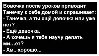 Вовочка после уроков привёл Танечку к себе домой... Анекдоты Топ!