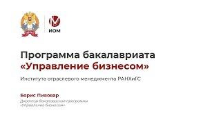 Программа бакалавриата «Управление бизнесом» | Институт отраслевого менеджмента РАНХиГС