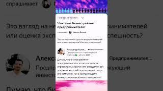 ЧТО ТАКОЕ БИЗНЕС-РЕЙТИНГ ПРЕДПРИНИМАТЕЛЯ? — ОТВЕТ НА ВОПРОС