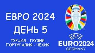 Евро 2024  День 5. Обзор матчей. Таблица групп и бомбардиров, Расписание 6 игрового дня!