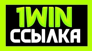 КАК ЗАЙТИ НЕ НА ФЕЙКОВЫЙ САЙТ 1ВИН?!. АКТУАЛЬНАЯ ССЫЛКА НА САЙТ 1ВИН. #1винссылка #1вин #1win