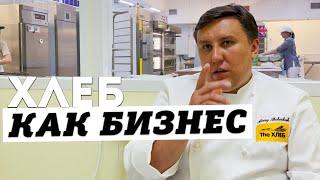 Хлеб как бизнес: как и сколько пекарь может зарабатывать на хлебе | Разговор с незнакомцем