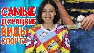 САМЫЕ ДУРАЦКИЕ ВИДЫ СПОРТА