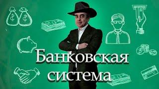 Банки и банковская система