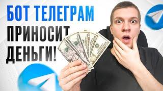 ТЕЛЕГРАМ БОТ КОТОРЫЙ ПЛАТИТ РЕАЛЬНЫЕ ДЕНЬГИ! / Простой заработок в телеграмме без вложений!