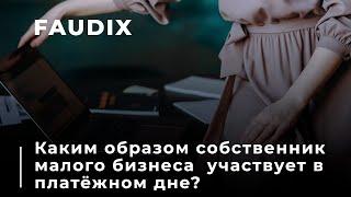 Каким образом собственник малого бизнеса  участвует в платёжном дне?