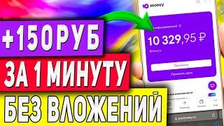 Как Заработать 150Руб за 1 МИНУТУ в Интернете Без Вложений - Заработок в Телеграмме