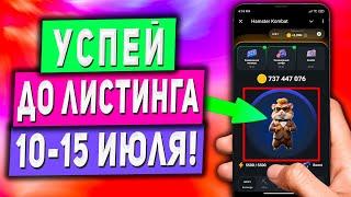 Листинг Hamster Kombat | Сколько Заработаем - Заработок в Интернете Без Вложений