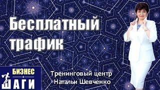 Как развивать МЛМ бизнес в интернете. Бесплатный трафик №2