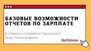 Базовые возможности отчетов по зарплате в 1С:ЗУП 3.1