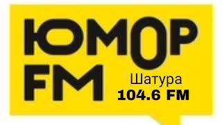 Начало часа Юмор FM Шатура 104.6 FM [09.08.2022]