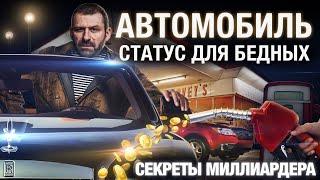 Почему не нужно покупать личный АВТОМОБИЛЬ? Не бери в КРЕДИТ и за свои ДЕНЬГИ! | Секрет миллиардера