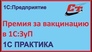 Как начислить премию за вакцинацию в 1С:ЗуП?