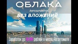 АВТОМАТИЧЕСКИЙ ЗАРАБОТОК В ИНТЕРНЕТЕ БЕЗ ВЛОЖЕНИЙ ОТ 90000 РУБЛЕЙ С ПОМОЩЬЮ СИСТЕМЫ ОБЛАКА