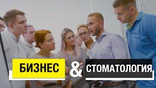 Первый ютуб канал про БИЗНЕС в СТОМАТОЛОГИИ ⠀